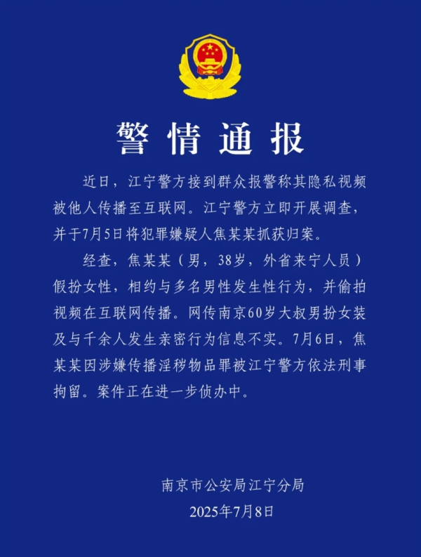 炒股入门与技巧 网传南京60岁大叔男扮女装与千余名男性发生关系？警方通报