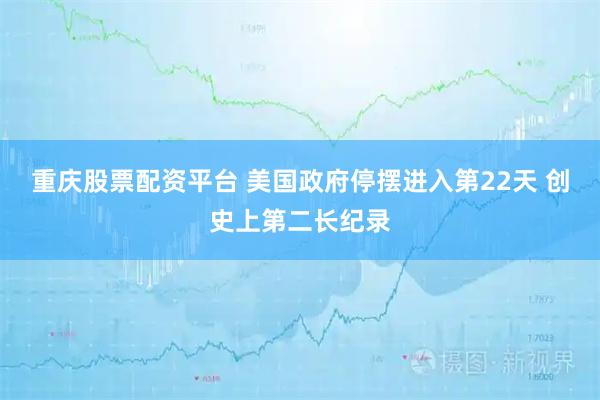 重庆股票配资平台 美国政府停摆进入第22天 创史上第二长纪录
